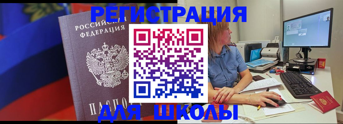 прописка для школы в Мирном